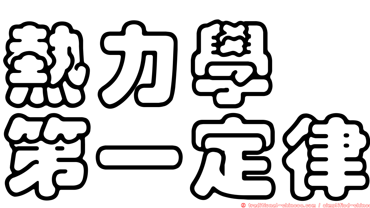 熱力學　第一定律